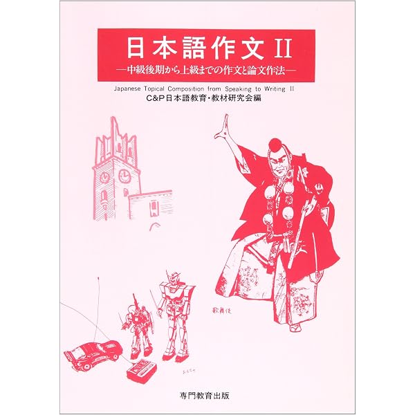 日本語作文I -身近なトピックによる表現練習 | C&P日本語教育・教材